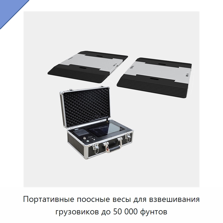 Портативные поосные весы для взвешивания грузовиков до 50 000 фунтов — Прочие ручные инструменты