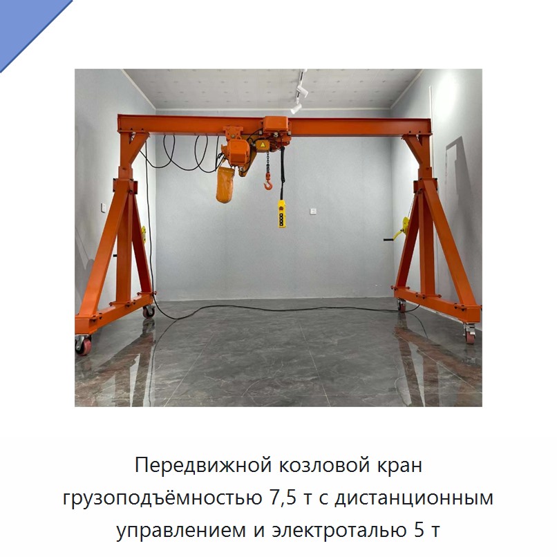 Передвижной козловой кран грузоподъёмностью 7,5 т с дистанционным управлением и электроталью 5 т