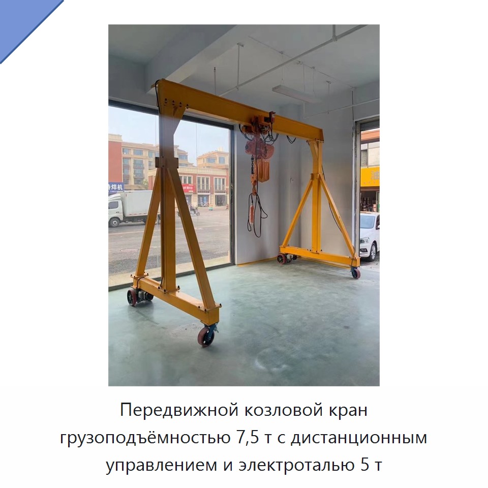 Передвижной козловой кран грузоподъёмностью 7,5 т с дистанционным управлением и электроталью 5 т