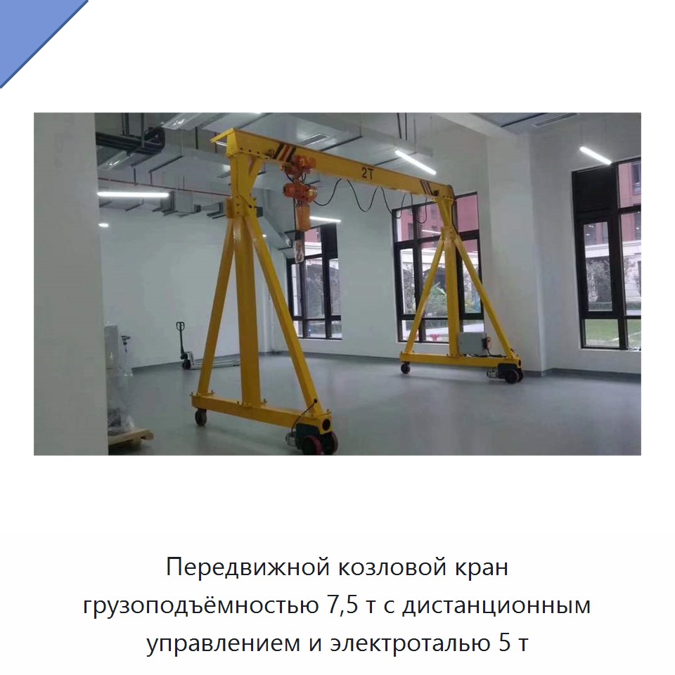 Передвижной козловой кран грузоподъёмностью 7,5 т с дистанционным управлением и электроталью 5 т