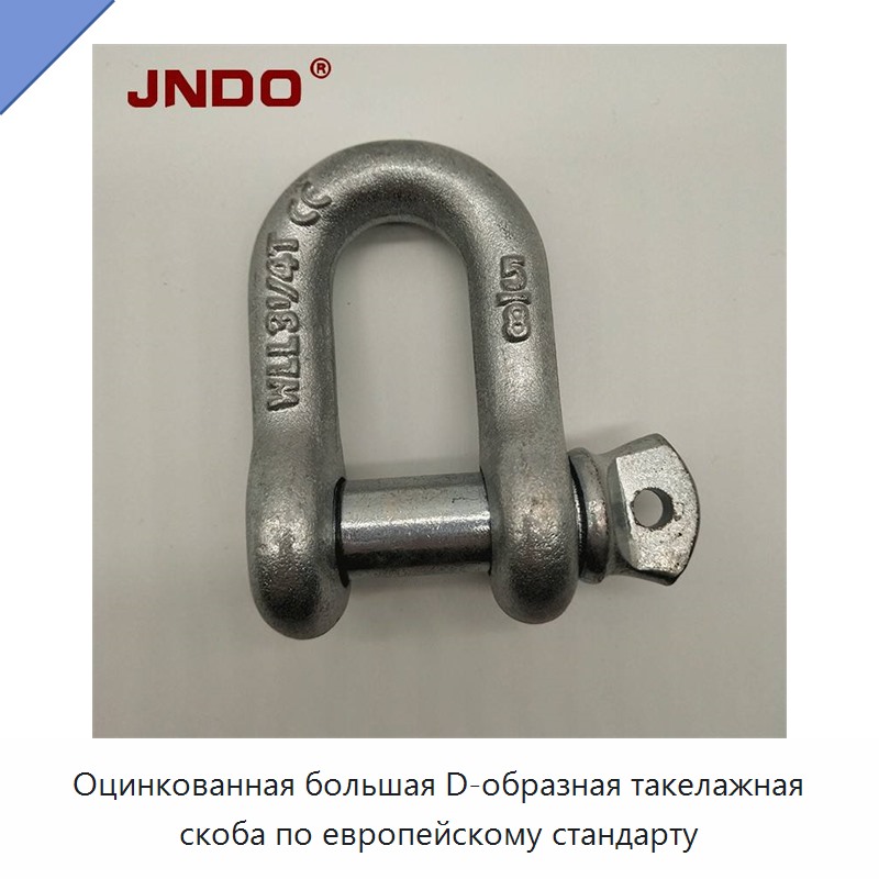 Оцинкованная большая D-образная такелажная скоба по европейскому стандарту