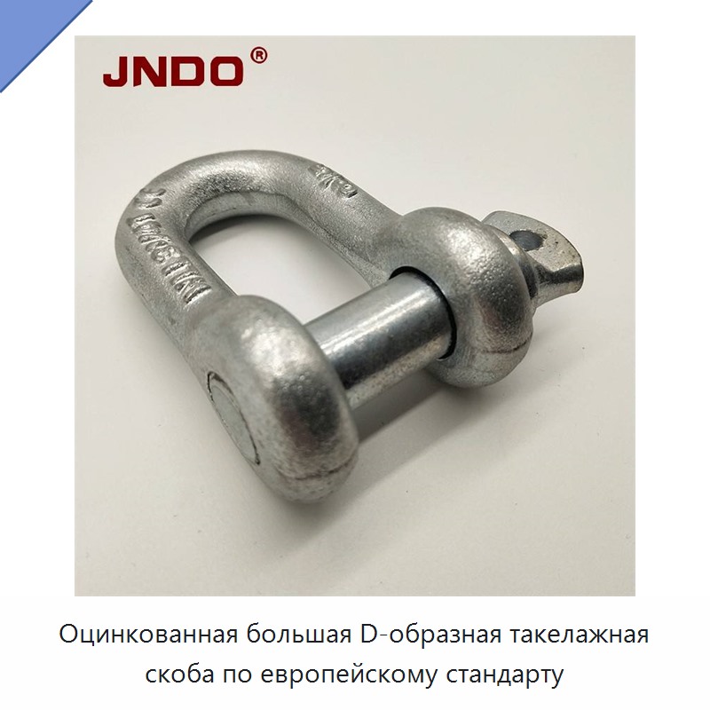 Оцинкованная большая D-образная такелажная скоба по европейскому стандарту