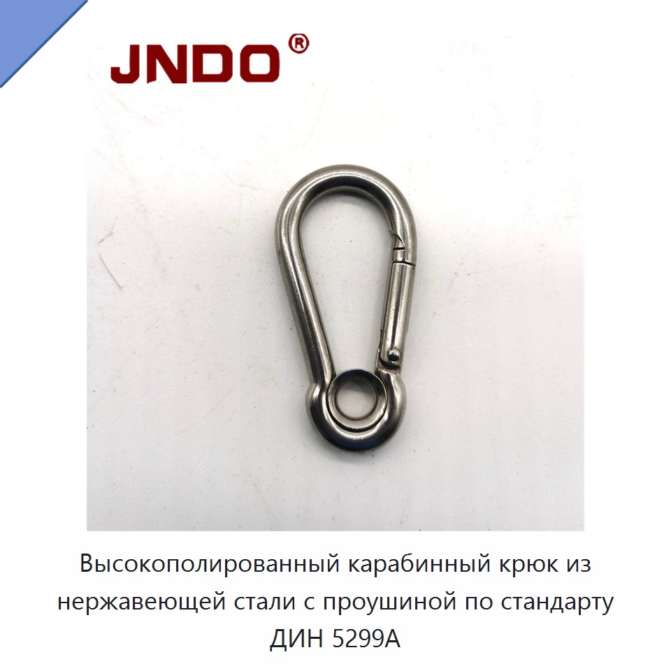 Высокополированный карабинный крюк из нержавеющей стали с проушиной по стандарту ДИН 5299А