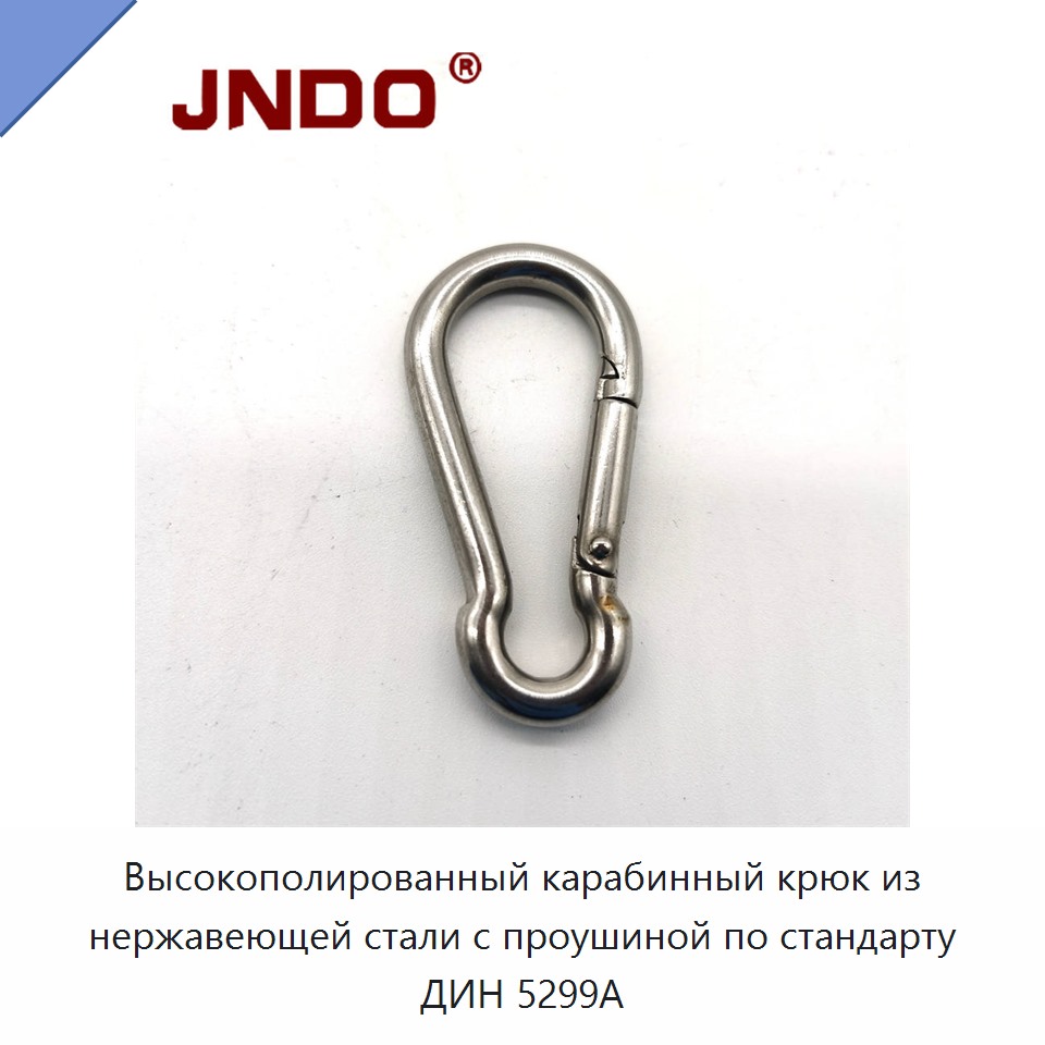 Высокополированный карабинный крюк из нержавеющей стали с проушиной по стандарту ДИН 5299А