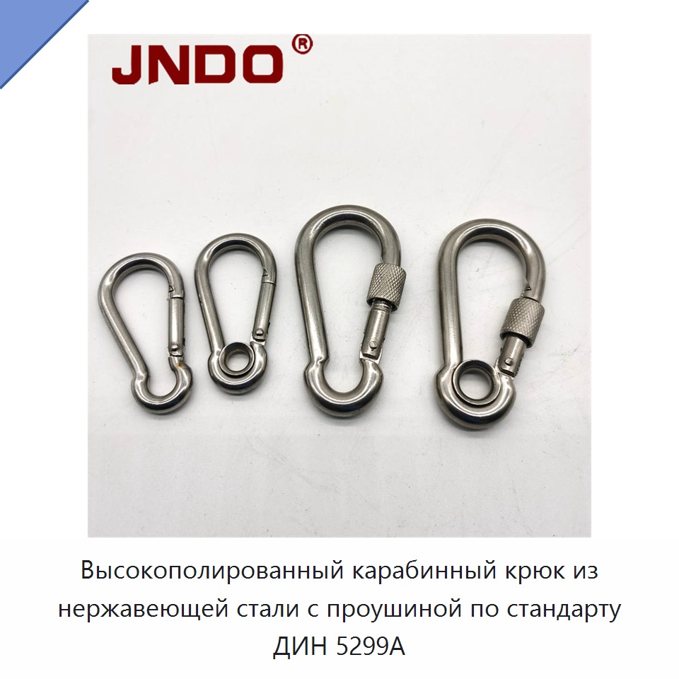 Высокополированный карабинный крюк из нержавеющей стали с проушиной по стандарту ДИН 5299А