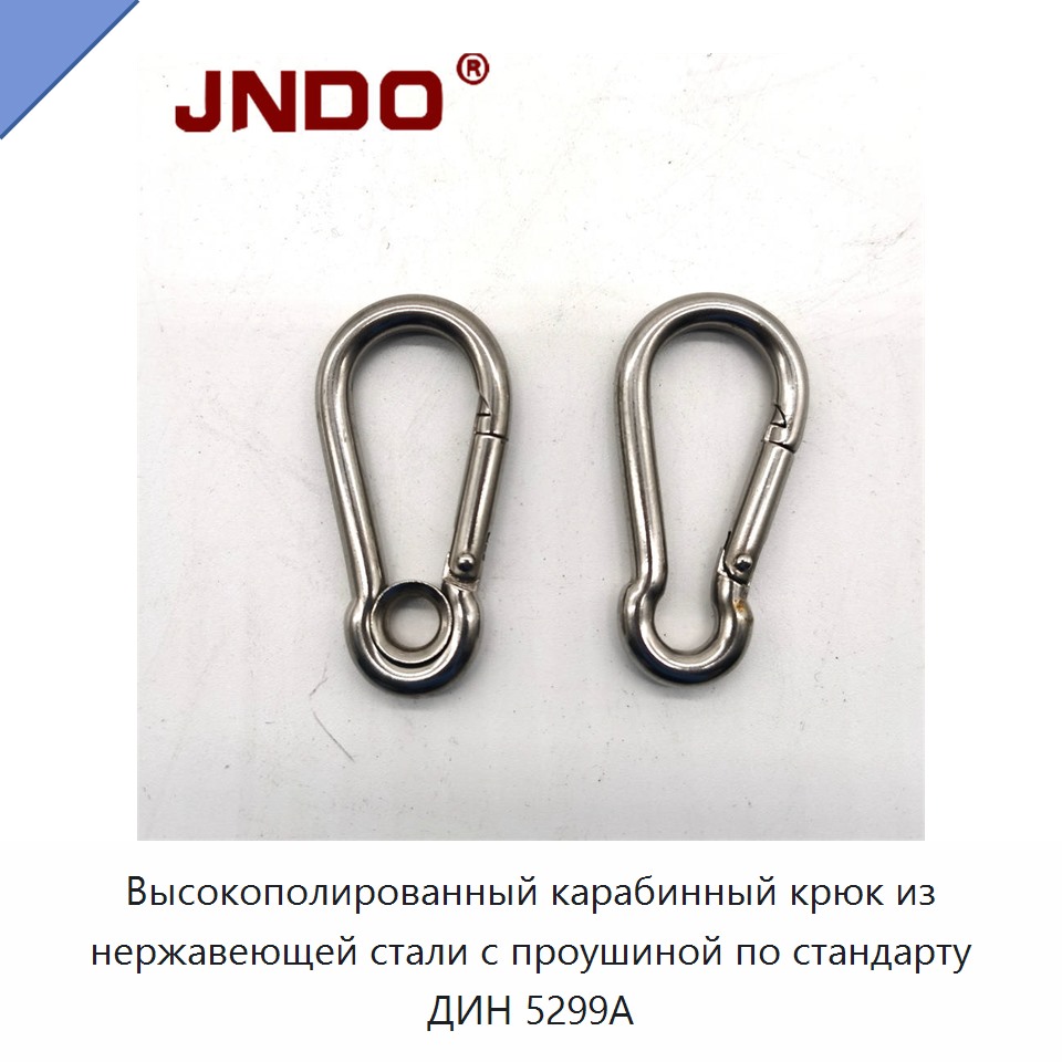 Высокополированный карабинный крюк из нержавеющей стали с проушиной по стандарту ДИН 5299А