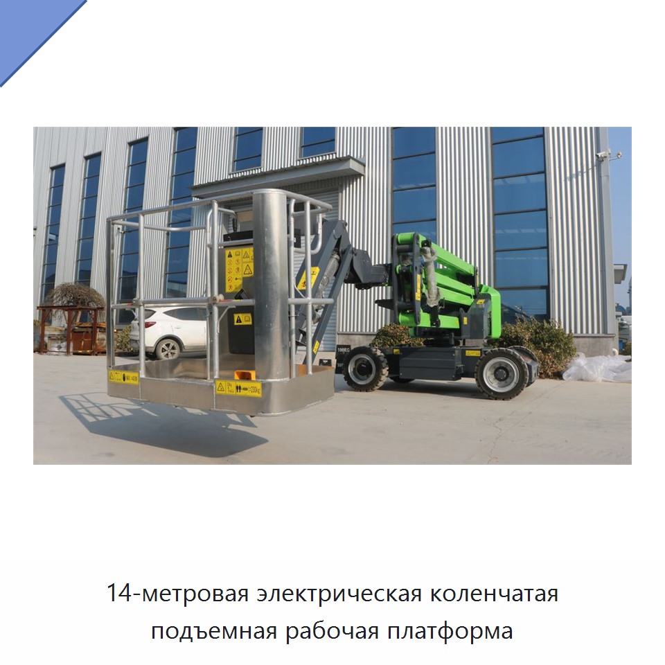 14-метровая электрическая коленчатая подъемная рабочая платформа