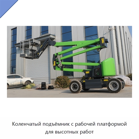 Коленчатый подъёмник с рабочей платформой для высотных работ