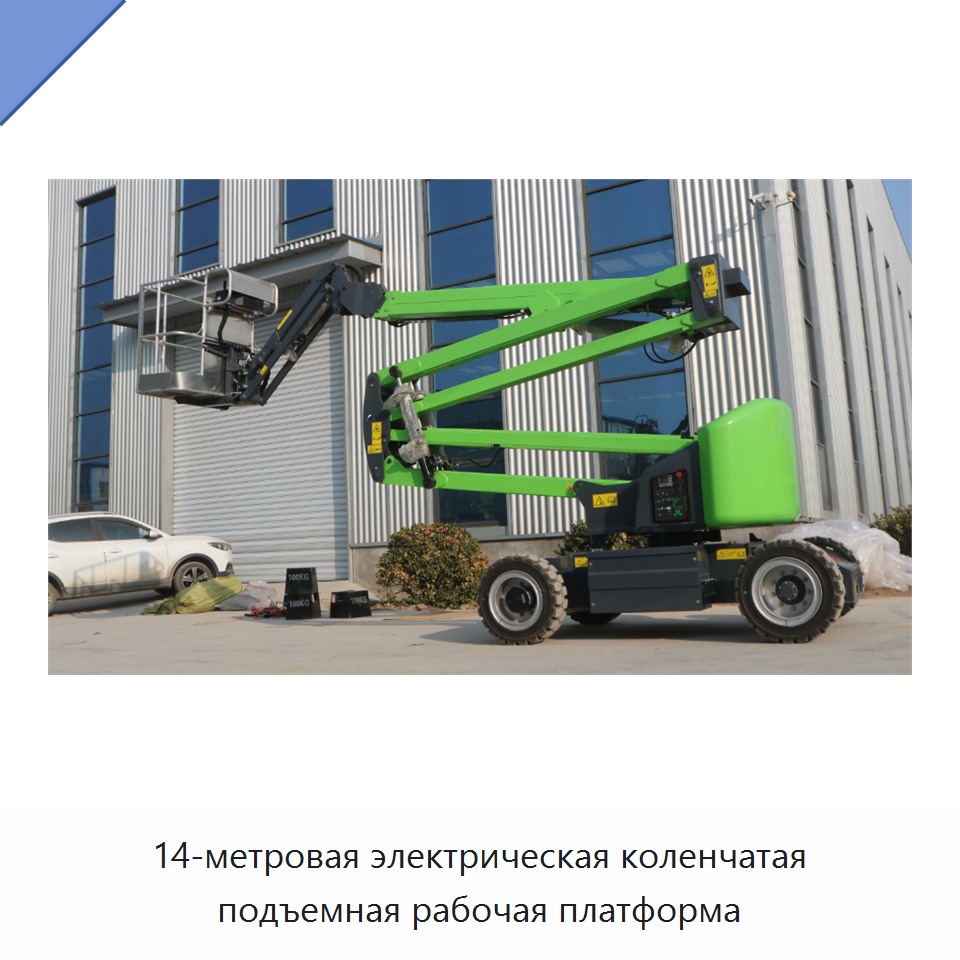 14-метровая электрическая коленчатая подъемная рабочая платформа