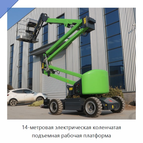 14-метровая электрическая коленчатая подъемная рабочая платформа