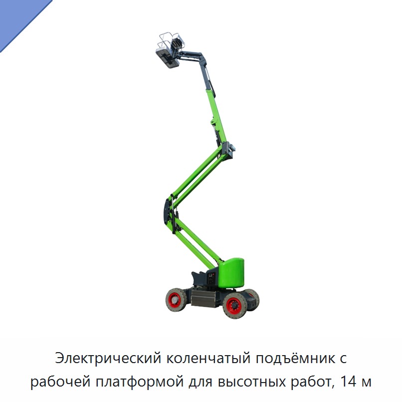 Электрический коленчатый подъёмник с рабочей платформой для высотных работ, 14 м