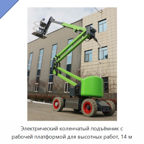 Электрический коленчатый подъёмник с рабочей платформой для высотных работ, 14 м