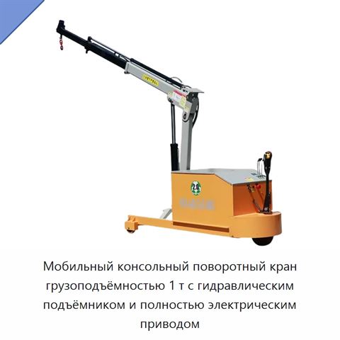 Мобильный консольный поворотный кран грузоподъёмностью 1 т с гидравлическим подъёмником и полностью электрическим приводом