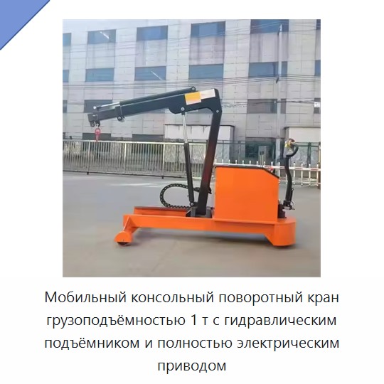 Мобильный консольный поворотный кран грузоподъёмностью 1 т с гидравлическим подъёмником и полностью электрическим приводом