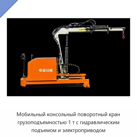 Мобильный консольный поворотный кран грузоподъемностью 1 т с гидравлическим подъемом и электроприводом