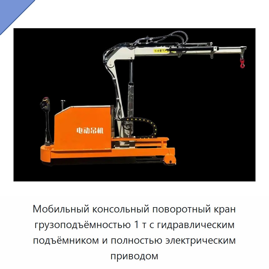 Мобильный консольный поворотный кран грузоподъёмностью 1 т с гидравлическим подъёмником и полностью электрическим приводом