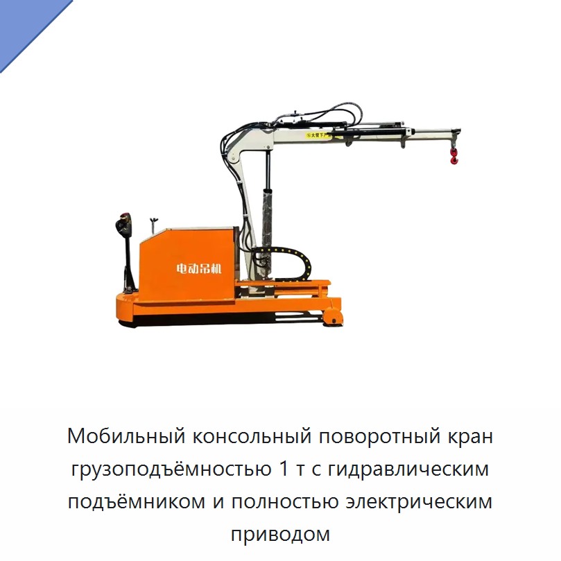 Мобильный консольный поворотный кран грузоподъёмностью 1 т с гидравлическим подъёмником и полностью электрическим приводом