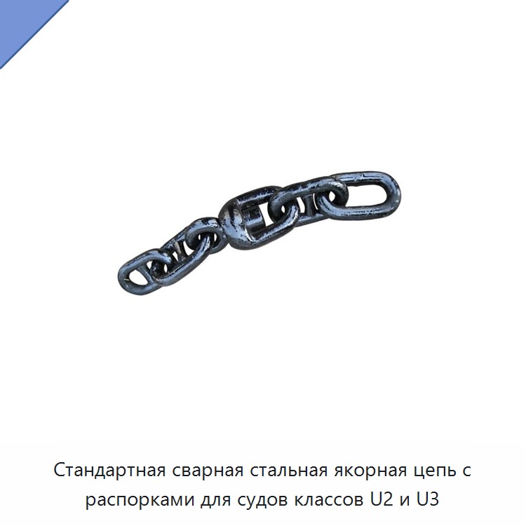 Стандартная сварная стальная якорная цепь с распорками для судов классов U2 и U3