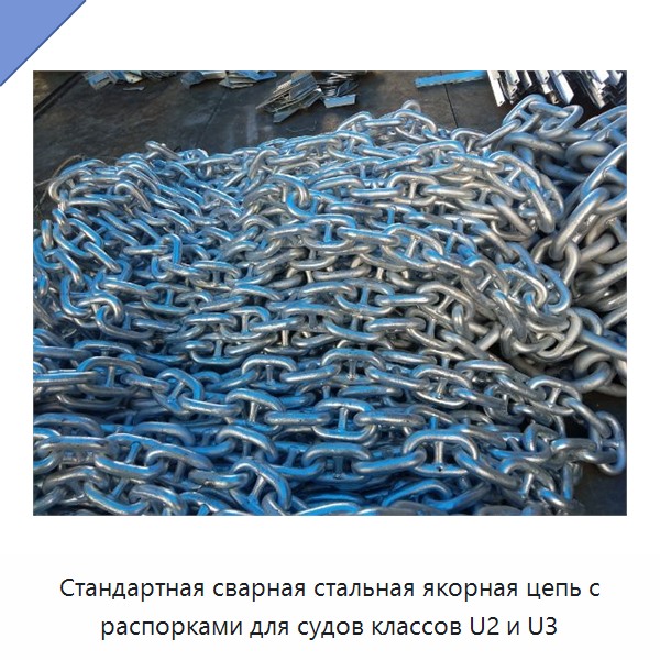 Стандартная сварная стальная якорная цепь с распорками для судов классов U2 и U3