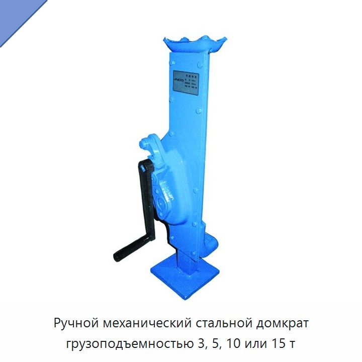 Ручной механический стальной домкрат грузоподъемностью 3, 5, 10 или 15 т