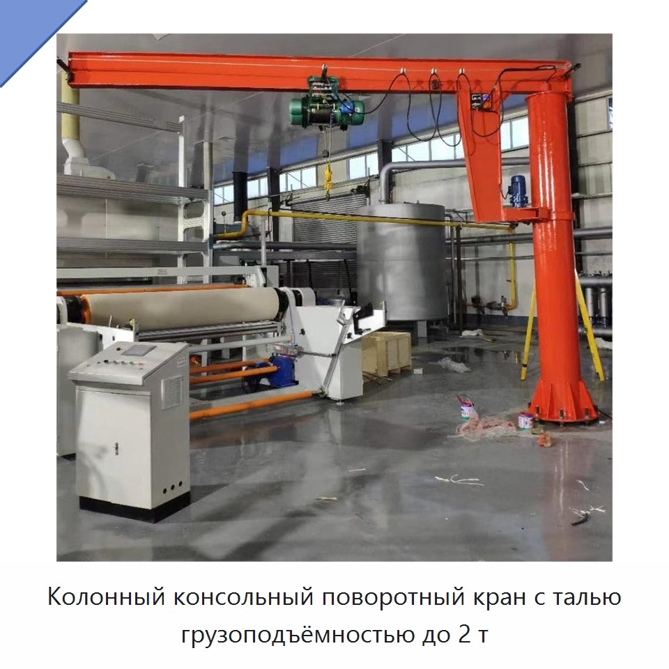 Колонный консольный поворотный кран с талью грузоподъёмностью до 2 т