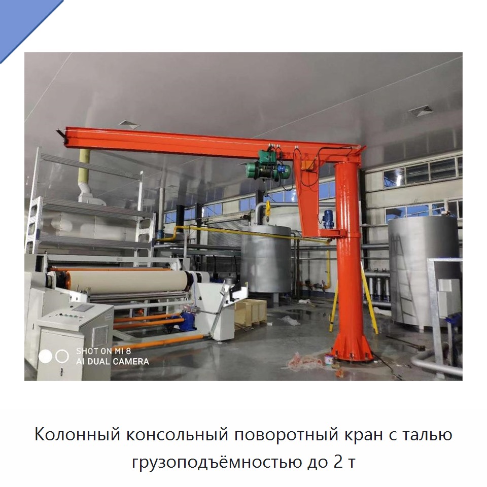 Колонный консольный поворотный кран с талью грузоподъёмностью до 2 т