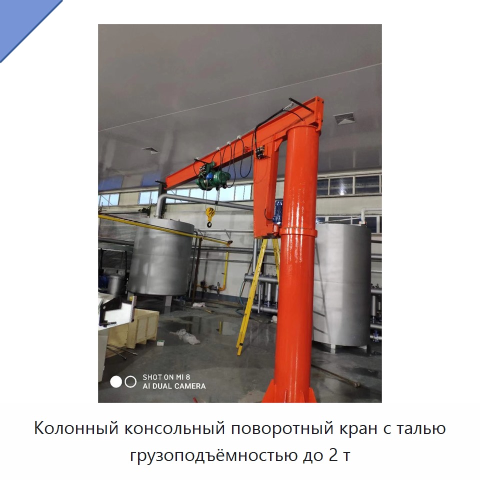 Колонный консольный поворотный кран с талью грузоподъёмностью до 2 т