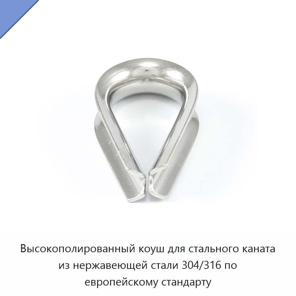 Высокополированный коуш для стального каната из нержавеющей стали 304/316 по европейскому стандарту