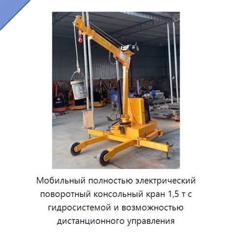 Мобильный полностью электрический поворотный консольный кран 1,5 т с гидросистемой и возможностью дистанционного управления