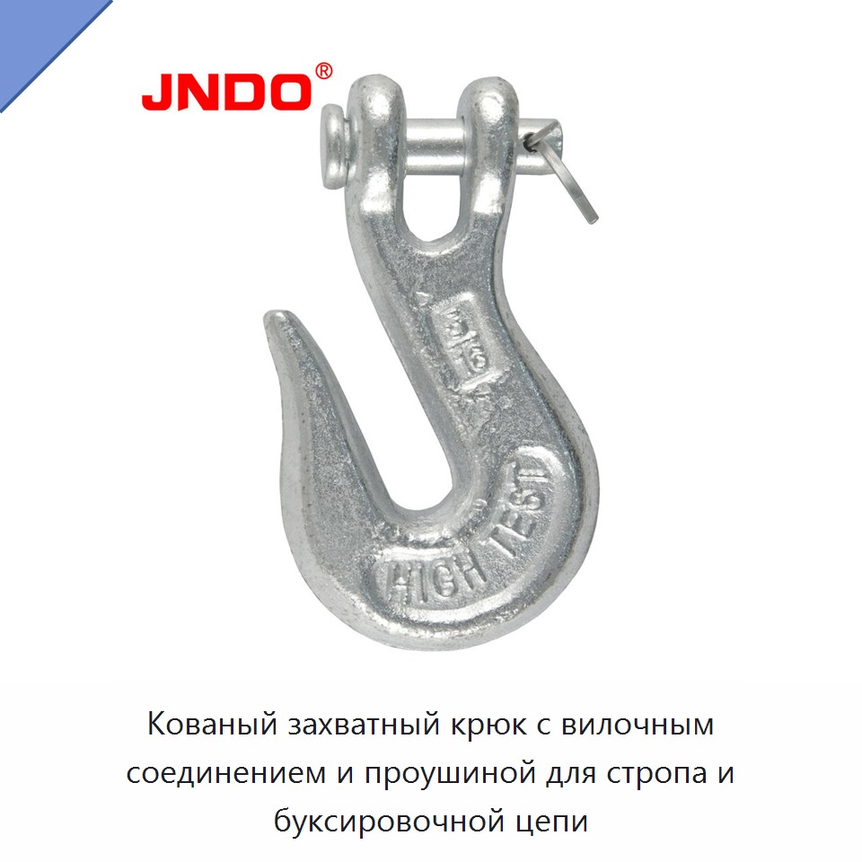 Кованый захватный крюк с вилочным соединением и проушиной для стропа и буксировочной цепи