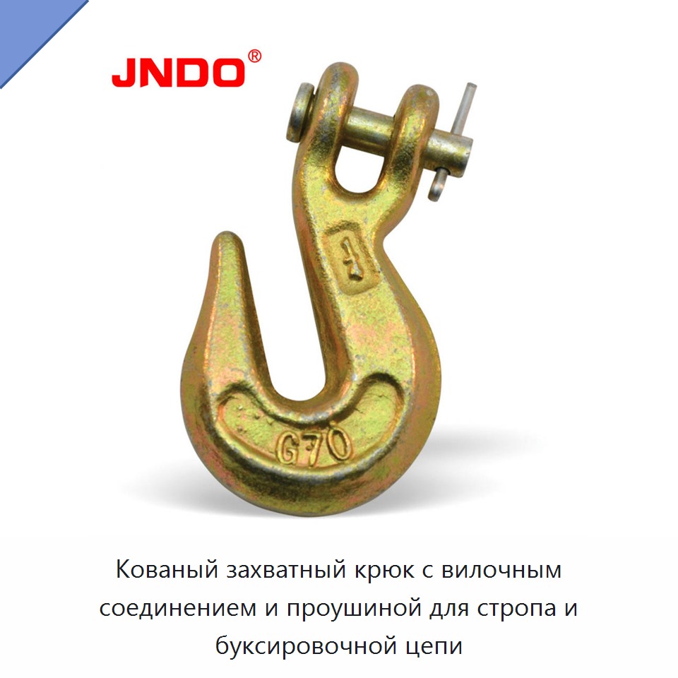 Кованый захватный крюк с вилочным соединением и проушиной для стропа и буксировочной цепи