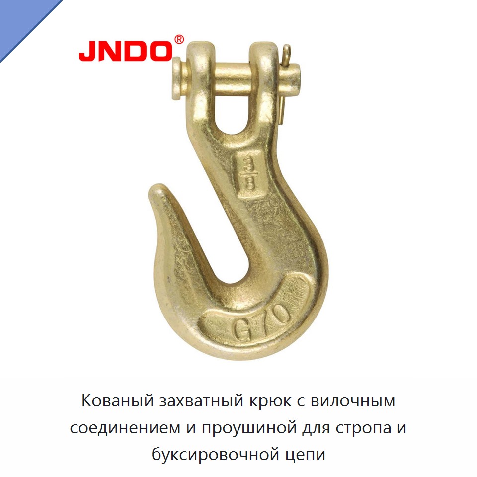 Кованый захватный крюк с вилочным соединением и проушиной для стропа и буксировочной цепи