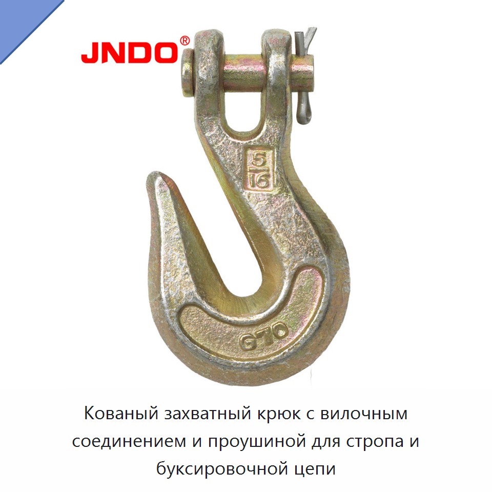 Кованый захватный крюк с вилочным соединением и проушиной для стропа и буксировочной цепи