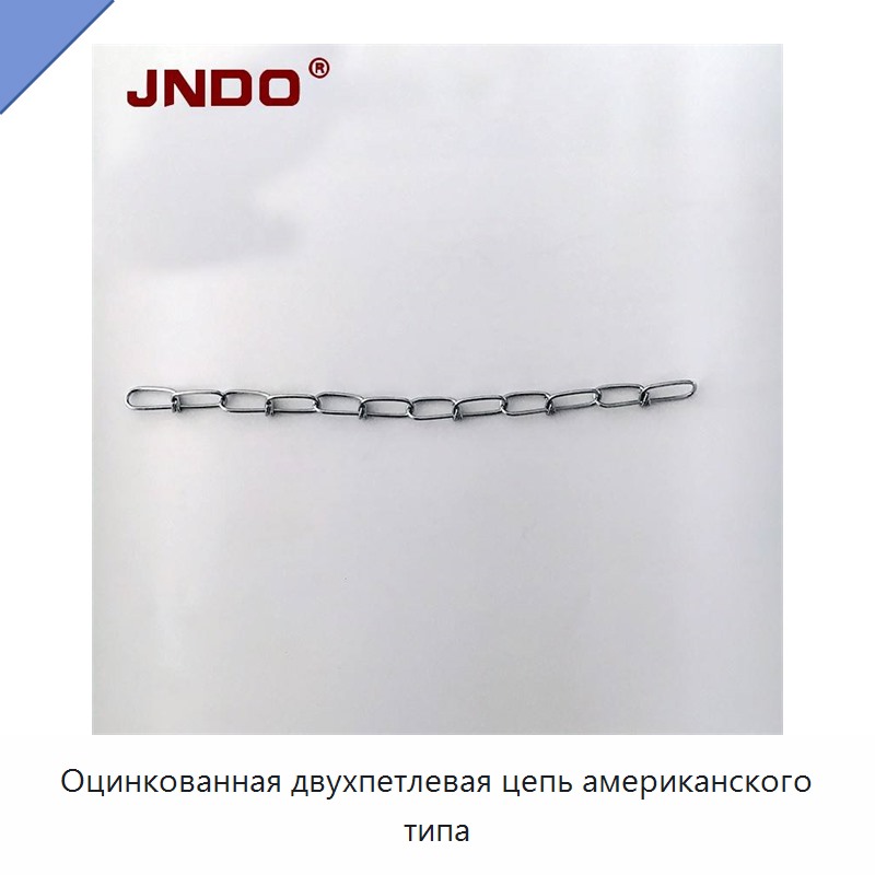Оцинкованная двухпетлевая цепь американского типа