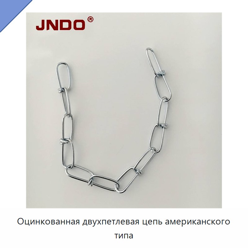 Оцинкованная двухпетлевая цепь американского типа