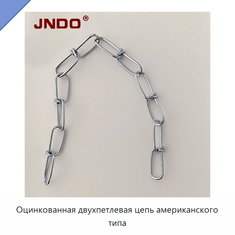 Оцинкованная двухпетлевая цепь американского типа