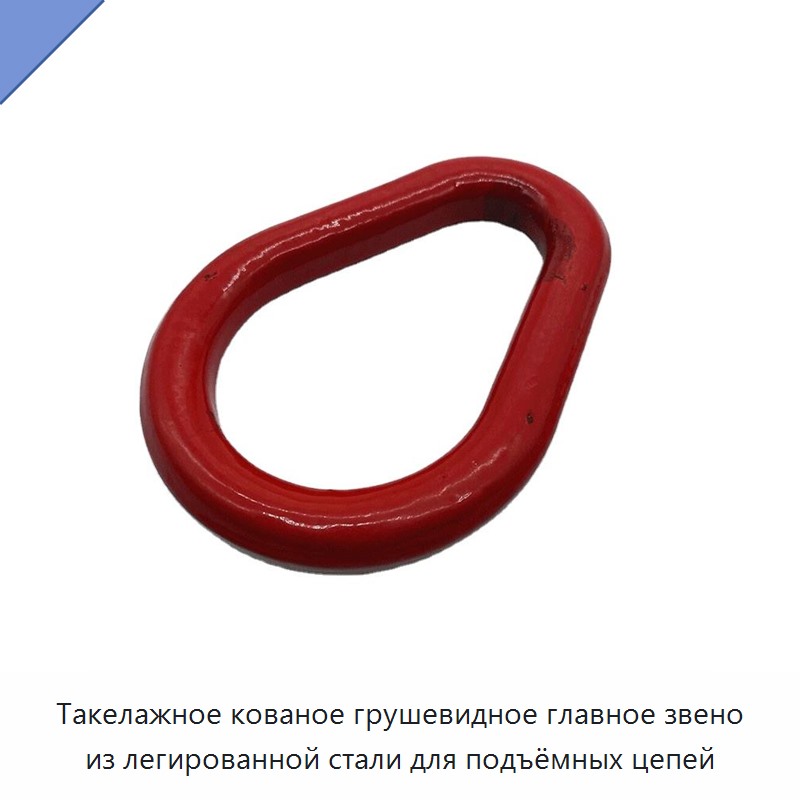 Такелажное кованое грушевидное главное звено из легированной стали для подъёмных цепей