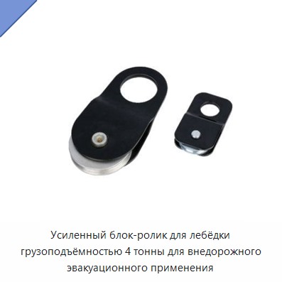 Усиленный блок-ролик для лебёдки грузоподъёмностью 4 тонны для внедорожного эвакуационного применения