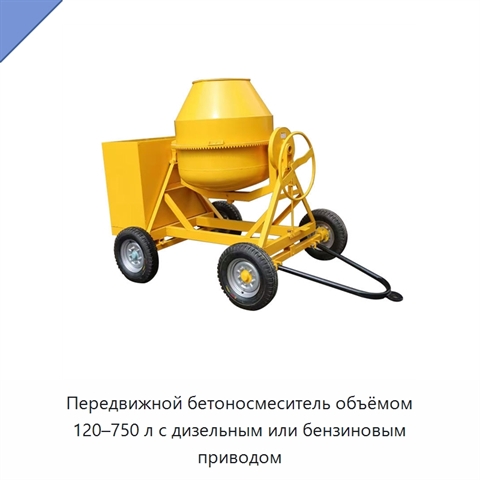 Передвижной бетоносмеситель объёмом 120–750 л с дизельным или бензиновым приводом