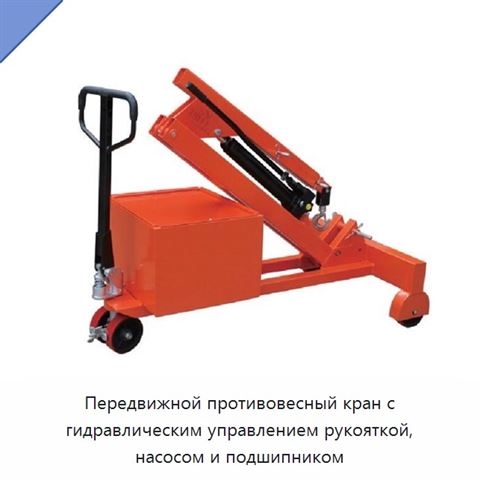 Передвижной противовесный кран с гидравлическим управлением рукояткой, насосом и подшипником