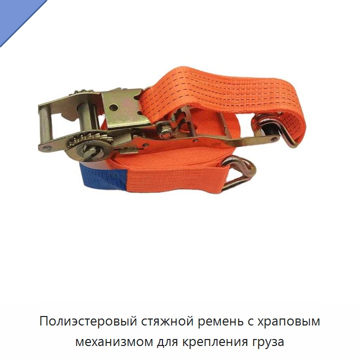 Полиэстеровый стяжной ремень с храповым механизмом для крепления груза