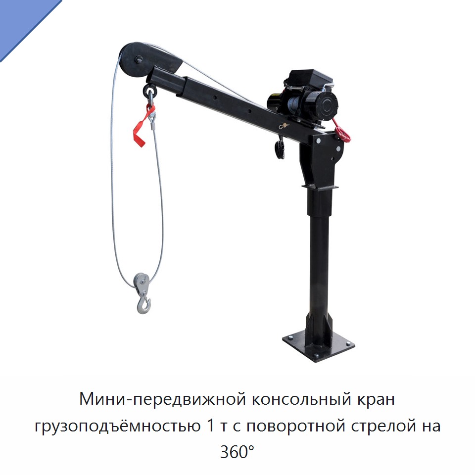 Мини-передвижной консольный кран грузоподъёмностью 1 т с поворотной стрелой на 360° — Краны для грузовых автомобилей