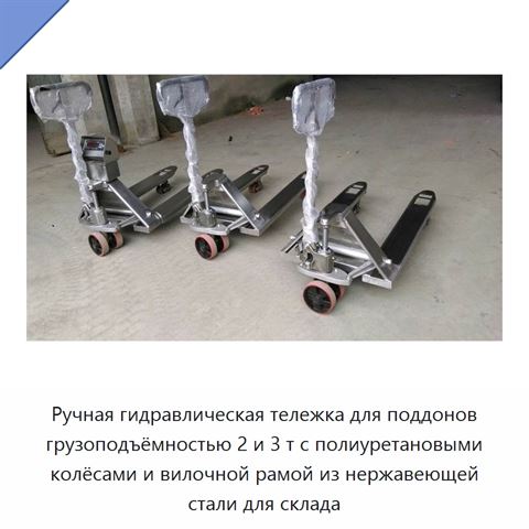 Ручная гидравлическая тележка для поддонов грузоподъёмностью 2 и 3 т с полиуретановыми колёсами и вилочной рамой из нержавеющей стали для склада