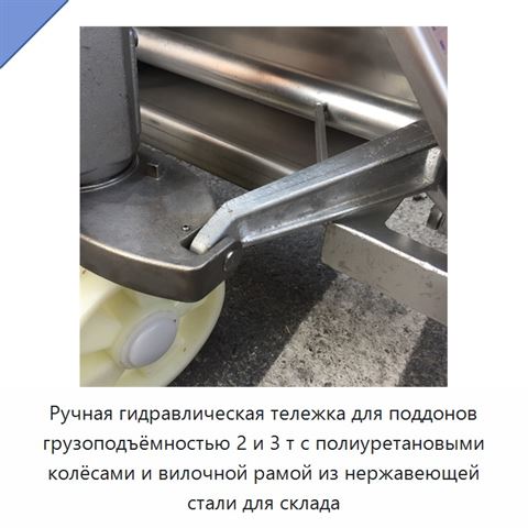 Ручная гидравлическая тележка для поддонов грузоподъёмностью 2 и 3 т с полиуретановыми колёсами и вилочной рамой из нержавеющей стали для склада