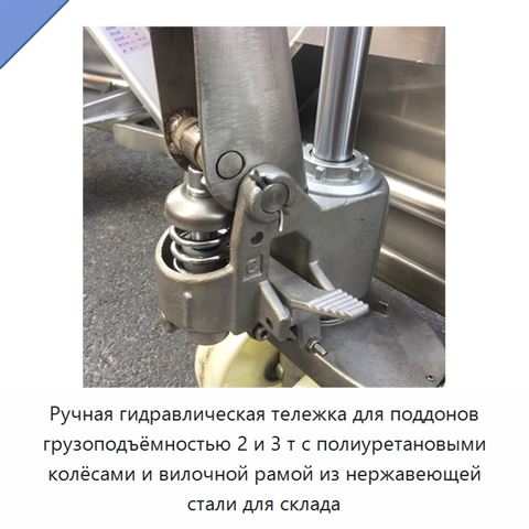 Ручная гидравлическая тележка для поддонов грузоподъёмностью 2 и 3 т с полиуретановыми колёсами и вилочной рамой из нержавеющей стали для склада