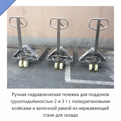 Ручная гидравлическая тележка для поддонов грузоподъёмностью 2 и 3 т с полиуретановыми колёсами и вилочной рамой из нержавеющей стали для склада