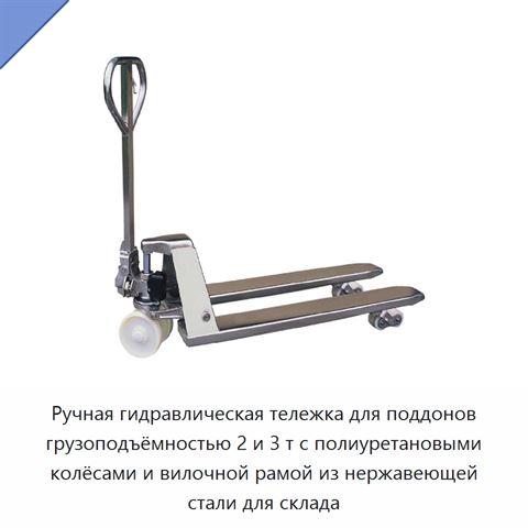Ручная гидравлическая тележка для поддонов грузоподъёмностью 2 и 3 т с полиуретановыми колёсами и вилочной рамой из нержавеющей стали для склада