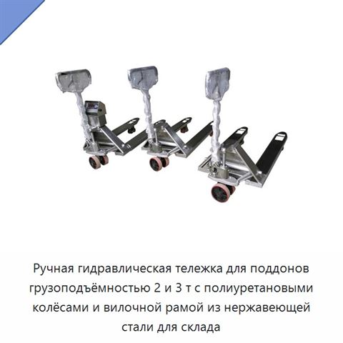 Ручная гидравлическая тележка для поддонов грузоподъёмностью 2 и 3 т с полиуретановыми колёсами и вилочной рамой из нержавеющей стали для склада