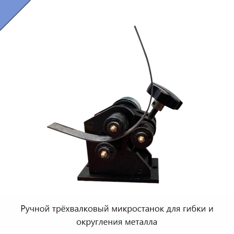 Ручной трёхвалковый микростанок для гибки и округления металла