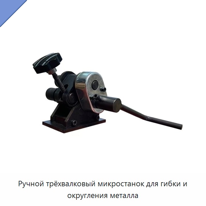 Ручной трёхвалковый микростанок для гибки и округления металла